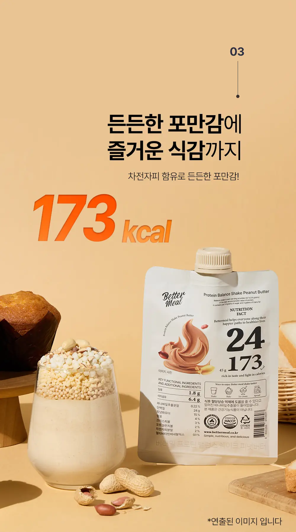 [NEW] 베러밀 프로틴 밸런스 쉐이크 45g 14개입 2종 택1 (솔티드초코/피넛버터) 상세페이지 17